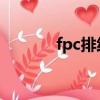 fpc排線和ffc排線（fpc排線）