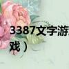 3387文字游戲為什么停止運行（3387文字游戲）