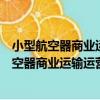 小型航空器商業運輸運營人運行合格審定規則（關于小型航空器商業運輸運營人運行合格審定規則簡介）