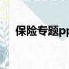 保險專題ppt課件免費下載（保險專題）