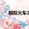 模擬火車2012追尾（模擬火車2012）