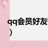 qq會員好友恢復三年之內（qq會員好友恢復）