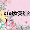 csol女英雄的四管獵槍怎么得到（csol女英雄）