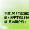 平息1959年西藏武裝叛亂紀實-楊一真回憶錄-西藏文史資料選輯-第26輯（關于平息1959年西藏武裝叛亂紀實-楊一真回憶錄-西藏文史資料選輯-第26輯介紹）