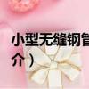 小型無縫鋼管生產（關于小型無縫鋼管生產簡介）