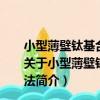 小型薄壁鈦基合金構件原位熔化-底漏式吸鑄成形新方法（關于小型薄壁鈦基合金構件原位熔化-底漏式吸鑄成形新方法簡介）