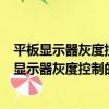平板顯示器灰度控制的分形方法研究及IP核實現（關于平板顯示器灰度控制的分形方法研究及IP核實現介紹）