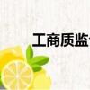 工商質監合并了嗎（工商質監合并）