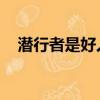 潛行者是好人還是狼人（狼人殺 潛行者）