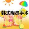 韓式隆鼻手術費用（韓式隆鼻手術要多少錢）