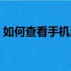 如何查看手機流量速度（如何查看手機流量）