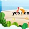 yes i am是什么意思（yes i am）