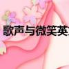 歌聲與微笑英文版簡譜（歌聲與微笑英文版）