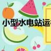 小型水電站運行（關于小型水電站運行簡介）