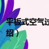 平板式空氣過濾器（關于平板式空氣過濾器介紹）