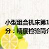 小型組合機床第1部分：精度檢驗（關于小型組合機床第1部分：精度檢驗簡介）