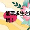 能玩求生之路2還能玩什么（求生之路2不能玩）