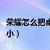 榮耀怎么把桌面圖標變小（怎么把桌面圖標變小）