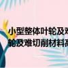 小型整體葉輪及難切削材料高效加工技術（關于小型整體葉輪及難切削材料高效加工技術簡介）