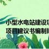 小型水電站建設項目建議書編制規程（關于小型水電站建設項目建議書編制規程簡介）