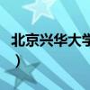 北京興華大學畢業證書（北京興華大學畢業證）
