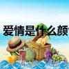 愛情是什么顏色的歌詞（愛情是什么顏色的）