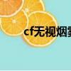 cf無視煙霧rez封號嗎（cf無視煙霧）