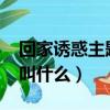 回家誘惑主題曲叫什么?（回家的誘惑主題曲叫什么）