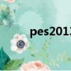 pes2013最新（pes2012注冊表）