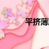 平擠薄膜（關于平擠薄膜介紹）