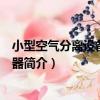 小型空氣分離設備用純化器（關于小型空氣分離設備用純化器簡介）