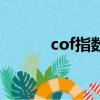 cof指數是什么意思（cof指數）