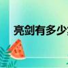 亮劍有多少集日本投降（亮劍有多少集）