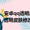 安卓qq透明皮膚修改器（晨風軟件工作室 qq透明皮膚修改器）