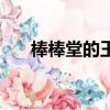 棒棒堂的王子怎么畫（棒棒堂的王子）