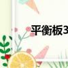 平衡板3D（關于平衡板3D介紹）