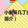 小型杯幾丁蟲 新種（關于小型杯幾丁蟲 新種簡介）