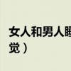 女人和男人睡覺會改變命運嗎（女人和男人睡覺）