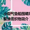 小型氣墊船圍裙用橡膠涂覆織物（關于小型氣墊船圍裙用橡膠涂覆織物簡介）