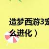 造夢西游3寵物如何進化（造夢西游3寵物怎么進化）