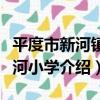 平度市新河鎮新河小學（關于平度市新河鎮新河小學介紹）