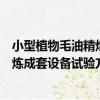 小型植物毛油精煉成套設備試驗方法（關于小型植物毛油精煉成套設備試驗方法簡介）