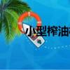 小型榨油機（關于小型榨油機簡介）