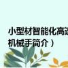 小型材智能化高速碼垛機械手（關于小型材智能化高速碼垛機械手簡介）