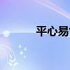 平心易氣（關于平心易氣介紹）