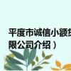 平度市誠信小額貸款有限公司（關于平度市誠信小額貸款有限公司介紹）