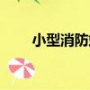 小型消防站（關于小型消防站簡介）