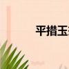 平措玉杰（關于平措玉杰介紹）
