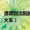 清原到沈陽的火車為什么停運（清原到沈陽的火車）