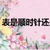 表是順時針還是逆時針（順時針還是逆時針）